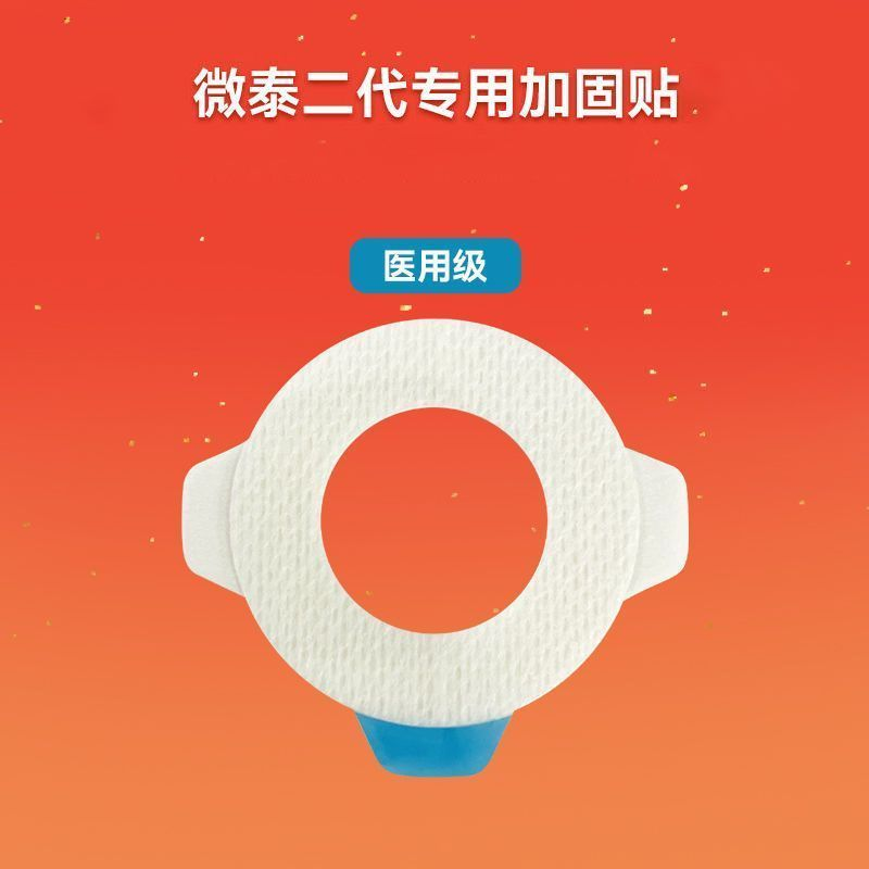微泰动态血糖仪加固贴