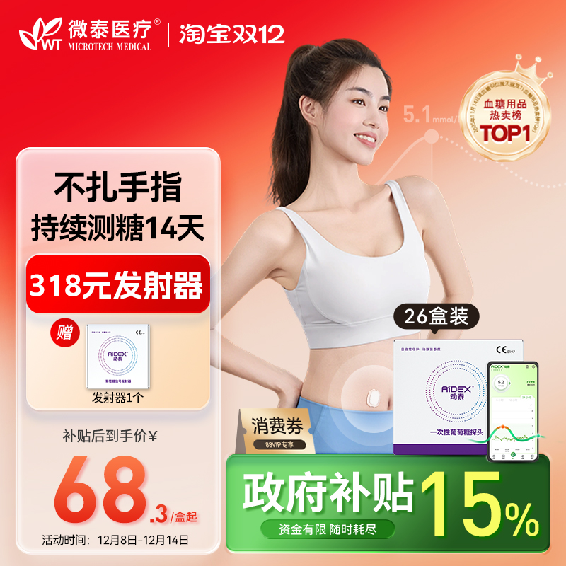 微泰动态血糖仪免扫描免扎手指