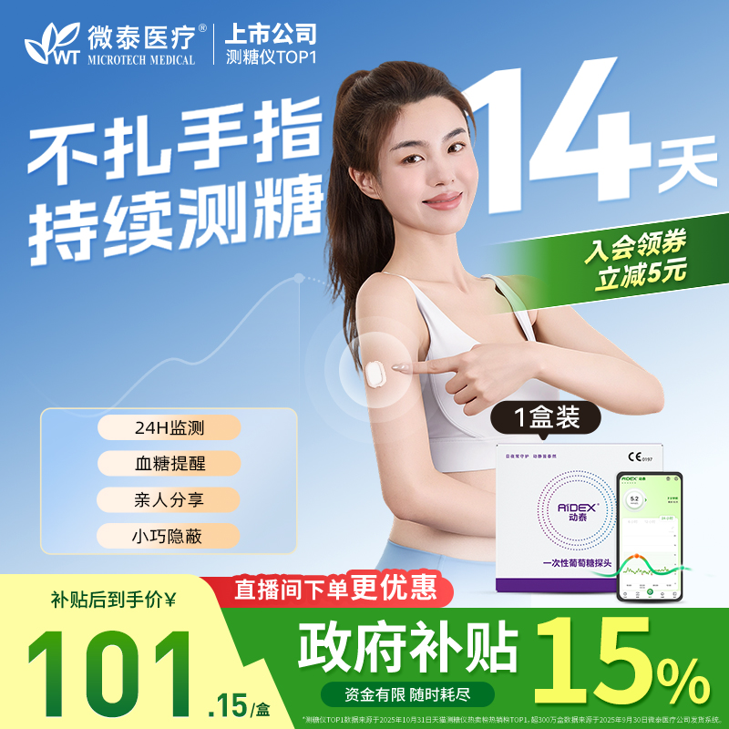 动态血糖仪微泰24小时自动测糖