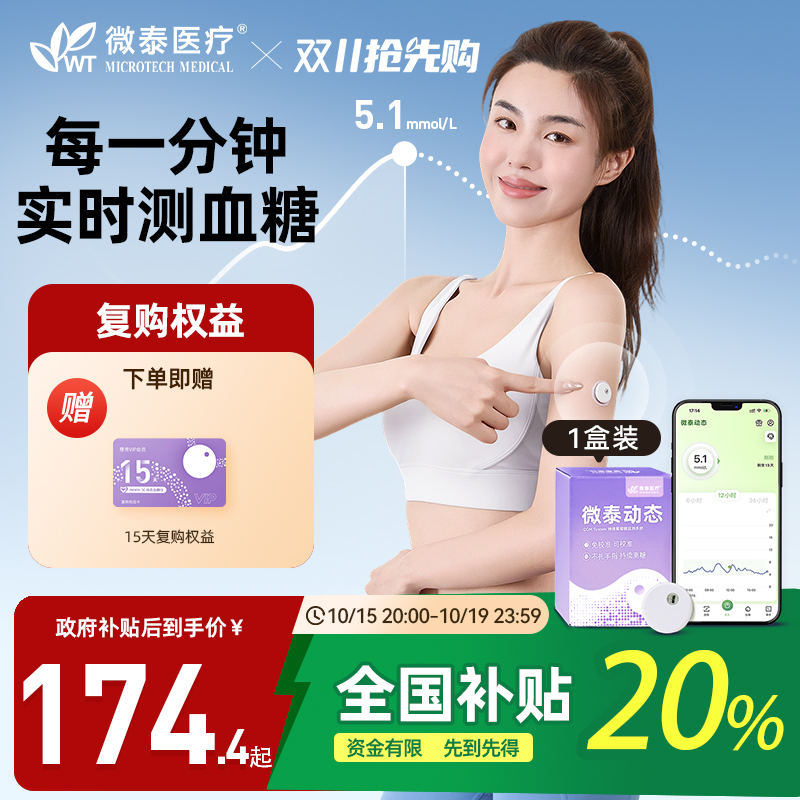 微泰动态血糖仪免扫描免扎手指