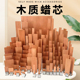 多种形天然木质蜡烛芯DIY手工环保健康无黑烟木制蜡芯配金属底座