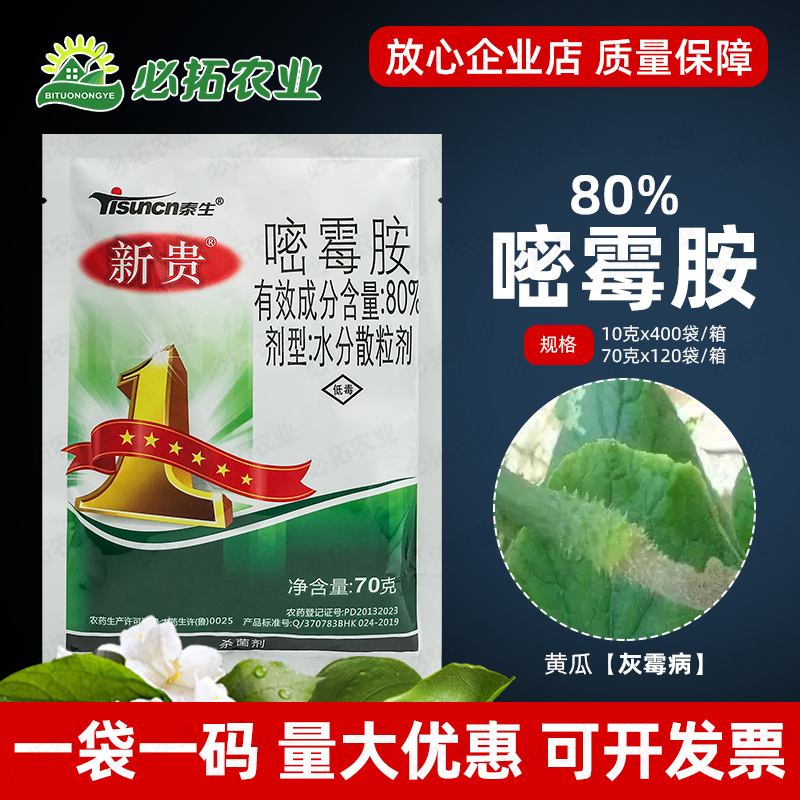 80%嘧霉胺黄瓜灰霉病农药