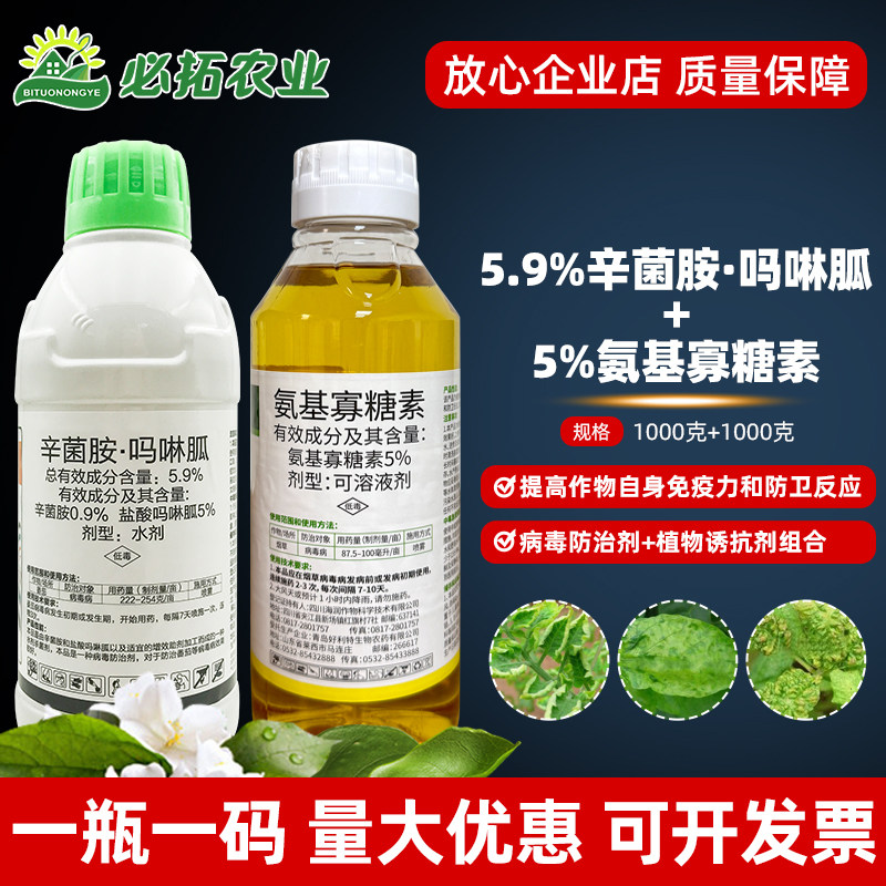 5.9%辛菌胺吗啉胍农药杀菌剂5%氨基寡糖素番茄烟草病毒病诱抗剂