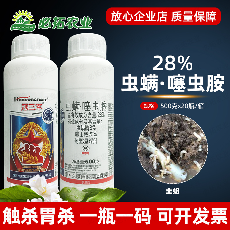 冠三军28%虫螨噻虫胺韭蛆杀虫剂虫螨蜻虫螨腈虫螨晴噻虫安铵农药