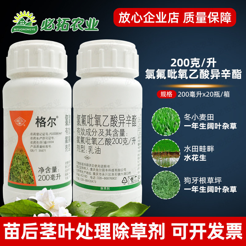 国光格尔园林农药氯氟吡氧乙酸异辛酯乳油水花生除草剂草坪阔叶草