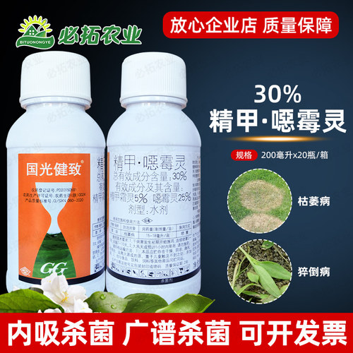 国光健致30精甲恶霉灵草坪枯萎病