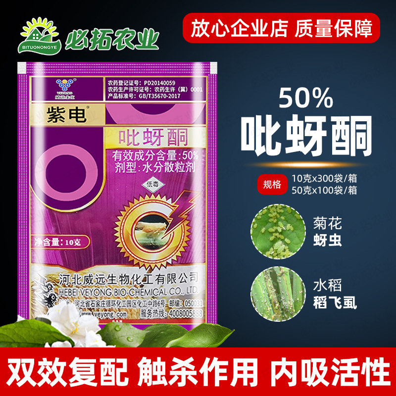 河北威远紫电50%吡蚜酮农药杀虫剂水稻飞虱蚜虫治芽虫药牙吡呀酮