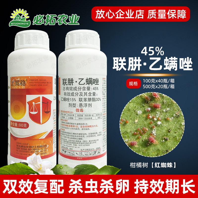 威远45%联肼乙螨唑联苯肼酯柑橘柑桔红蜘蛛农药杀虫剂螨虫卵双杀