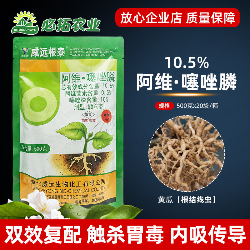 威远根泰阿维噻唑膦磷颗粒剂阿维菌素塞赛坐根结线虫病杀菌剂农药
