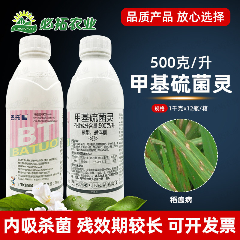 上海沪联农药巴托500克/升甲基硫菌菌灵水稻瘟病杀菌剂甲基流菌灵