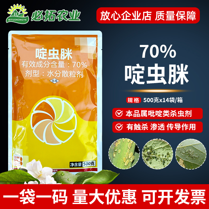 农药70%啶虫脒黄瓜蚜虫吡啶类杀虫剂触杀渗透水分散粒剂农药杀虫