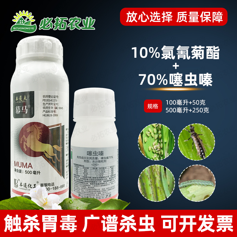 幕马10%氯氰菊酯70%噻虫螓嗪农用药氯氰菊脂棉铃虫蓟马蚜虫杀虫剂 农用物资 杀虫剂 原图主图