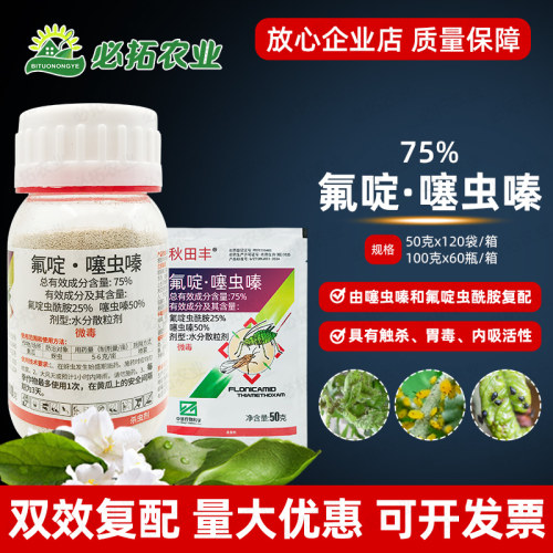 75%氟啶虫酰胺噻虫嗪蚜虫杀虫剂