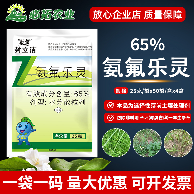 森活封立洁65%氨氟乐灵非耕地一年生杂草芽前土壤处理剂除草剂