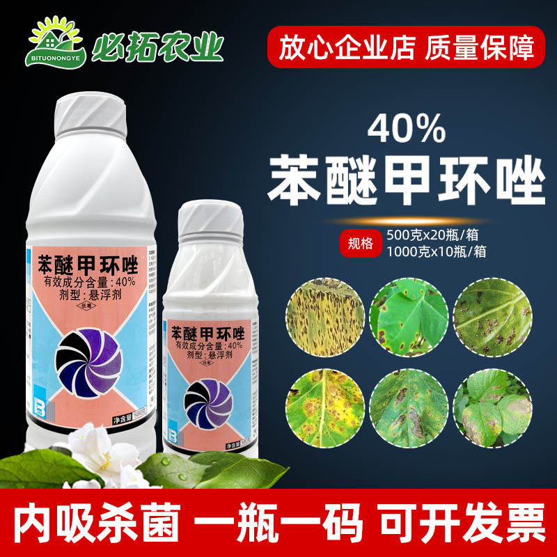 40%苯醚甲环唑香蕉叶斑病杀菌剂