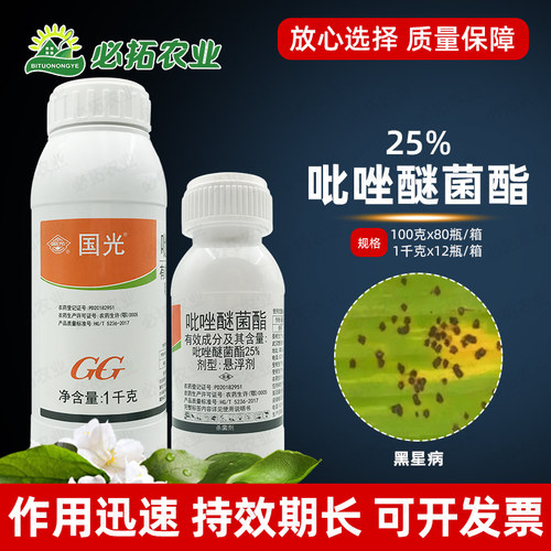 国光25%吡唑醚菌酯黑星病杀菌剂