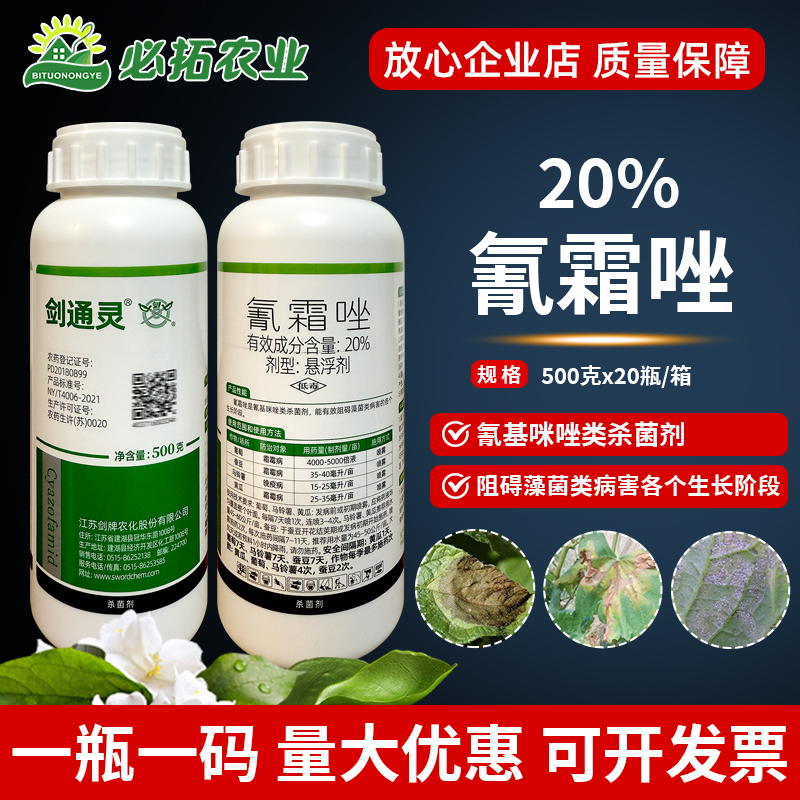 劍牌20氰霜唑霜霉病晚疫病殺菌劑