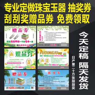 珠宝玉器银饰黄金免费领取优惠赠品抵用券刮奖抽奖小票印刷订定做