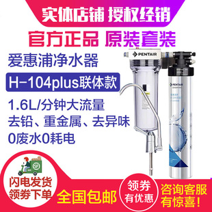 爱惠浦净水器家用直饮厨房自来水过滤器前置超滤净水机H104 PLUS