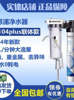 授权专卖 原装爱惠浦H104直饮净水器厨房家用净水器除铅净水