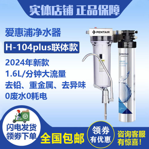 爱惠浦H104净水器设备
