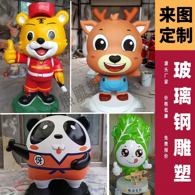 玻璃钢雕塑定制吉祥物户外网红打卡摆件ip形象不锈钢卡通雕塑定制