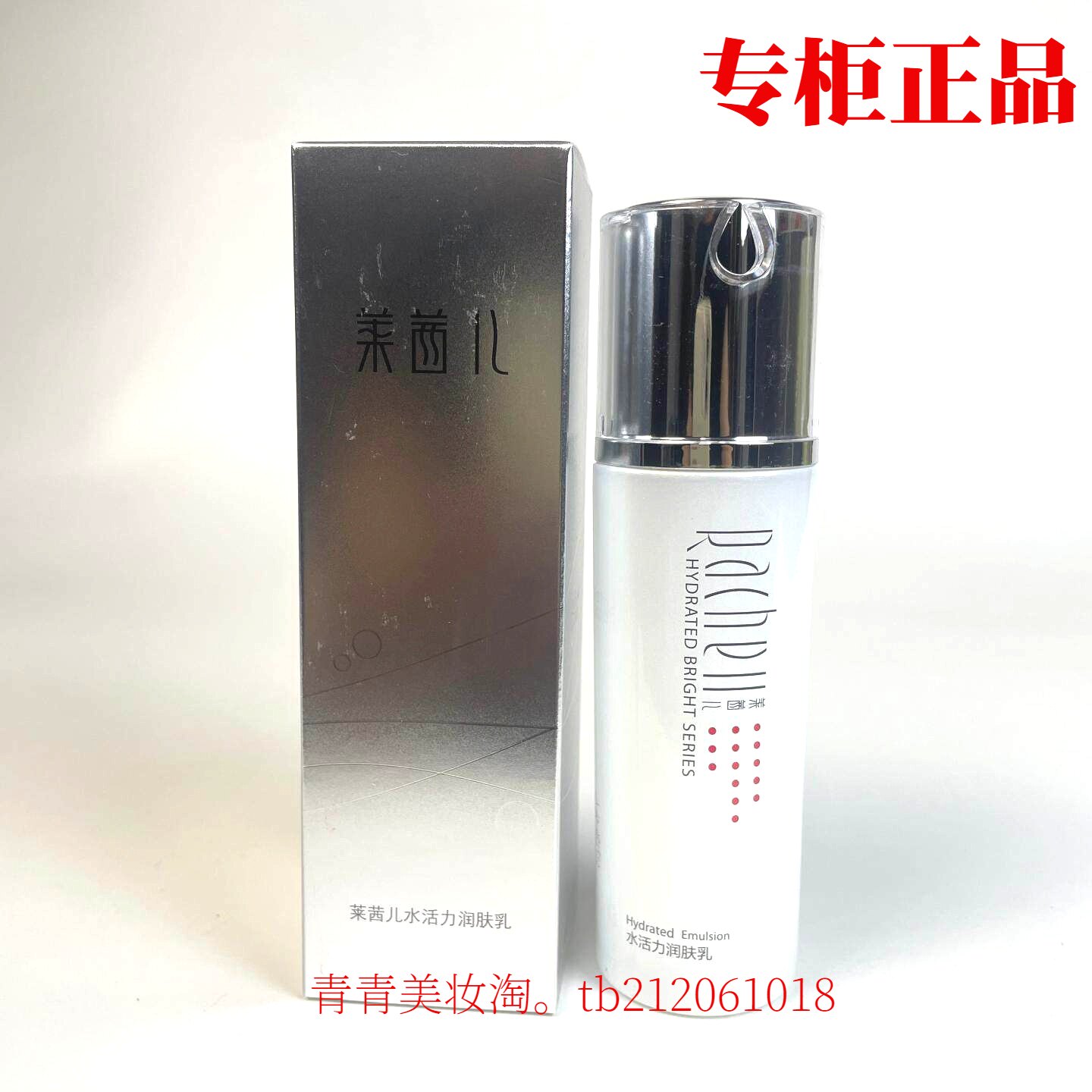 莱茜儿乳液水活力润肤乳滋润正品