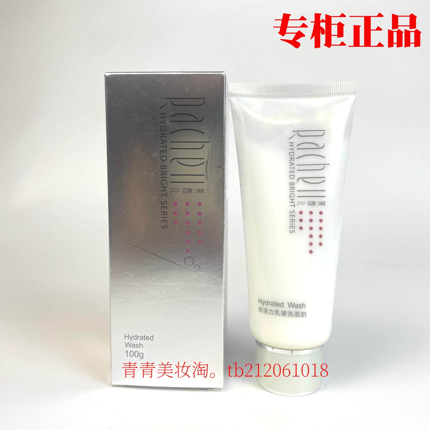 莱茜儿水活力乳液洗面奶清洁补水