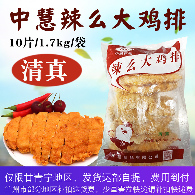 中慧辣么大鸡排油炸食品1.7kg*10