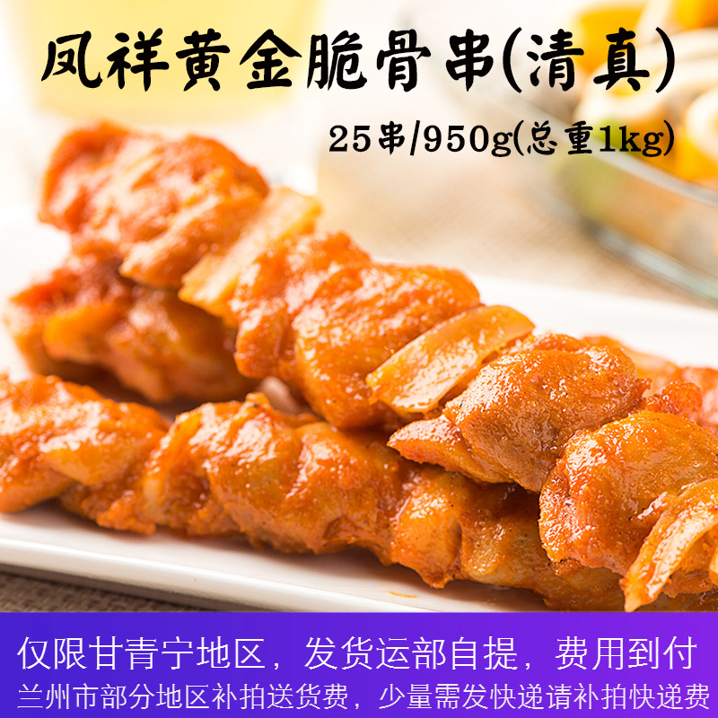 【清真】凤祥黄金脆骨串960克/20串/袋骨肉相连鸡肉串烧烤食材