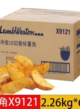 蓝威斯顿  冷冻切薯角X9121整箱2.26kg*6袋装冷冻半成品薯条食材
