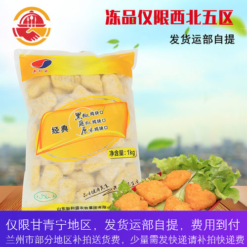 新和盛经典黑椒鸡块1kg*10袋整箱 脆皮鸡块上校麦乐鸡块油炸小吃
