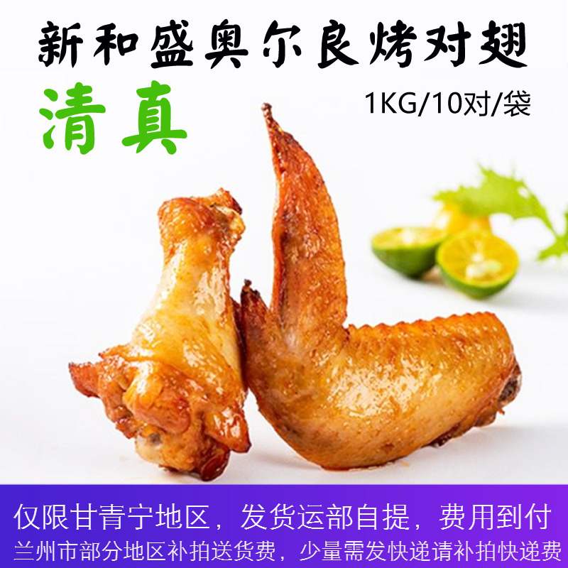 【清真】新和盛奥尔良烤对翅1kg/10对 烤翅全翅 微波