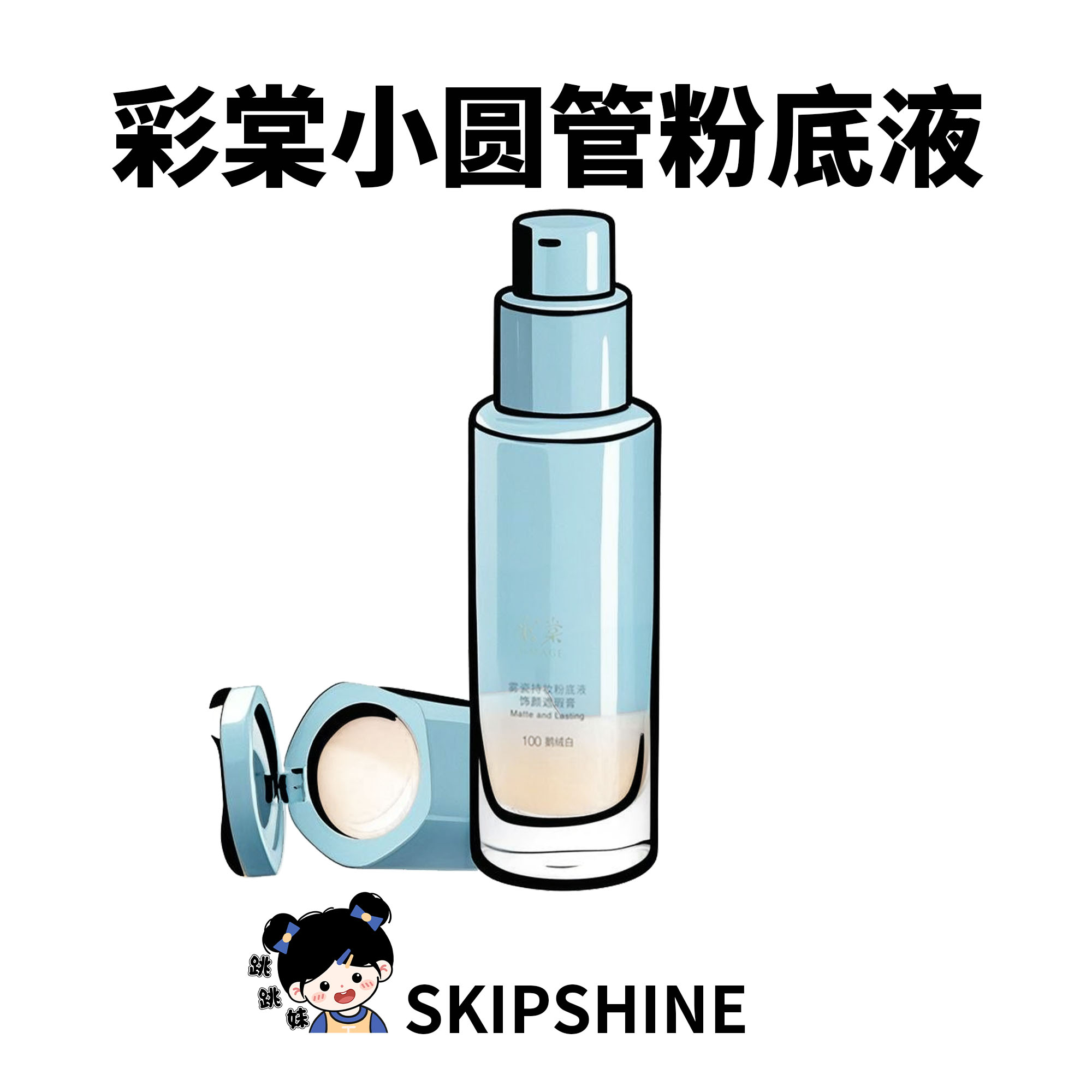 自带遮瑕！彩棠轻纱/无瑕粉底液小圆瓶轻薄服帖不易卡粉保湿持久