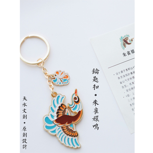 天水文创 原创设计【朱雀嬛鸣】麦积山文化金属创意钥匙扣包挂饰