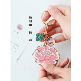 天水文创 原创设计【花缘】麦积山文化金属创意女生钥匙扣包挂饰