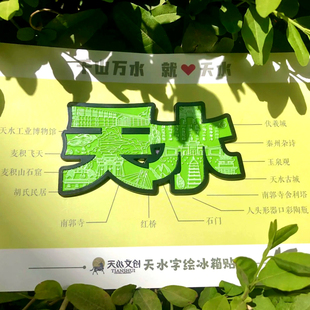 [天水字绘冰箱贴]甘肃天水冰箱贴天水冰箱贴伏羲庙麦积山天水景点