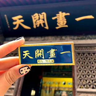 甘肃天水冰箱贴天水伏羲庙匾额金属冰箱贴一画开天开天明道冰箱贴