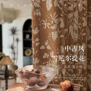 雪尼尔提花窗帘复古棕色法式 2025新款 中古老钱风卧室客厅遮光浮雕