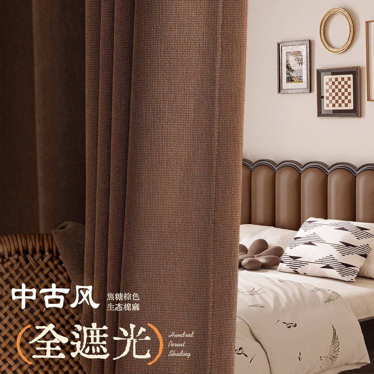 美拉德中古风窗帘2026新款加厚棉麻焦糖棕卧室全遮光客厅高级定制