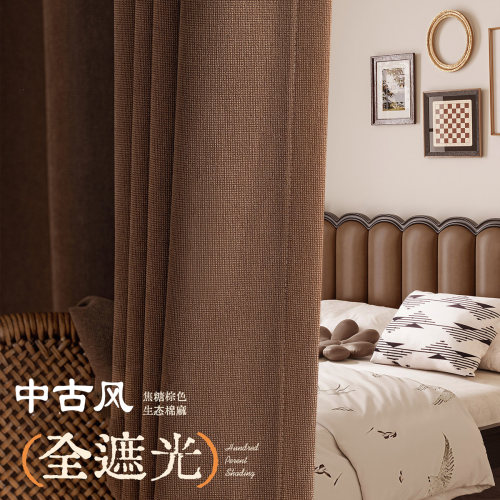 美拉德中古风全遮光棉麻窗帘新款