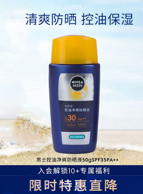 妮维雅男士控油净爽不油腻保湿防晒液乳霜防紫外线户外学生清凉