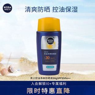 妮维雅男士控油净爽不油腻保湿防晒液乳霜防紫外线户外学生清凉