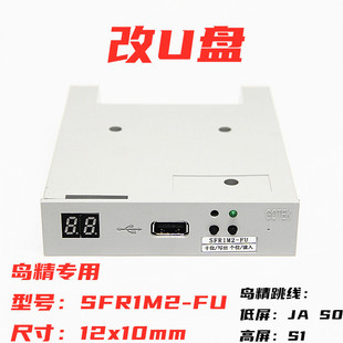 司马岛精电脑横机配件改u盘SFR1M2-FU软驱软盘GOTEK改USB仿真软驱