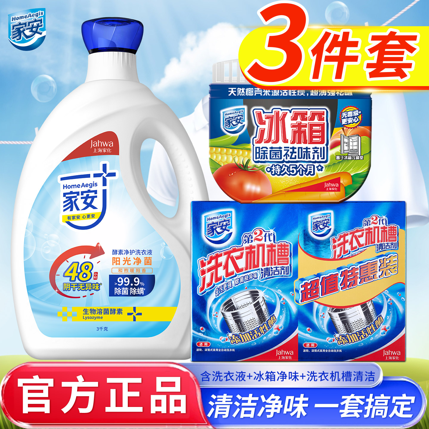 家安净菌洗衣液3kg除菌祛味
