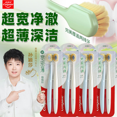 高露洁宽密薄牙刷绵绵丝超细软毛成人宽头家庭装家用护龈官方正品