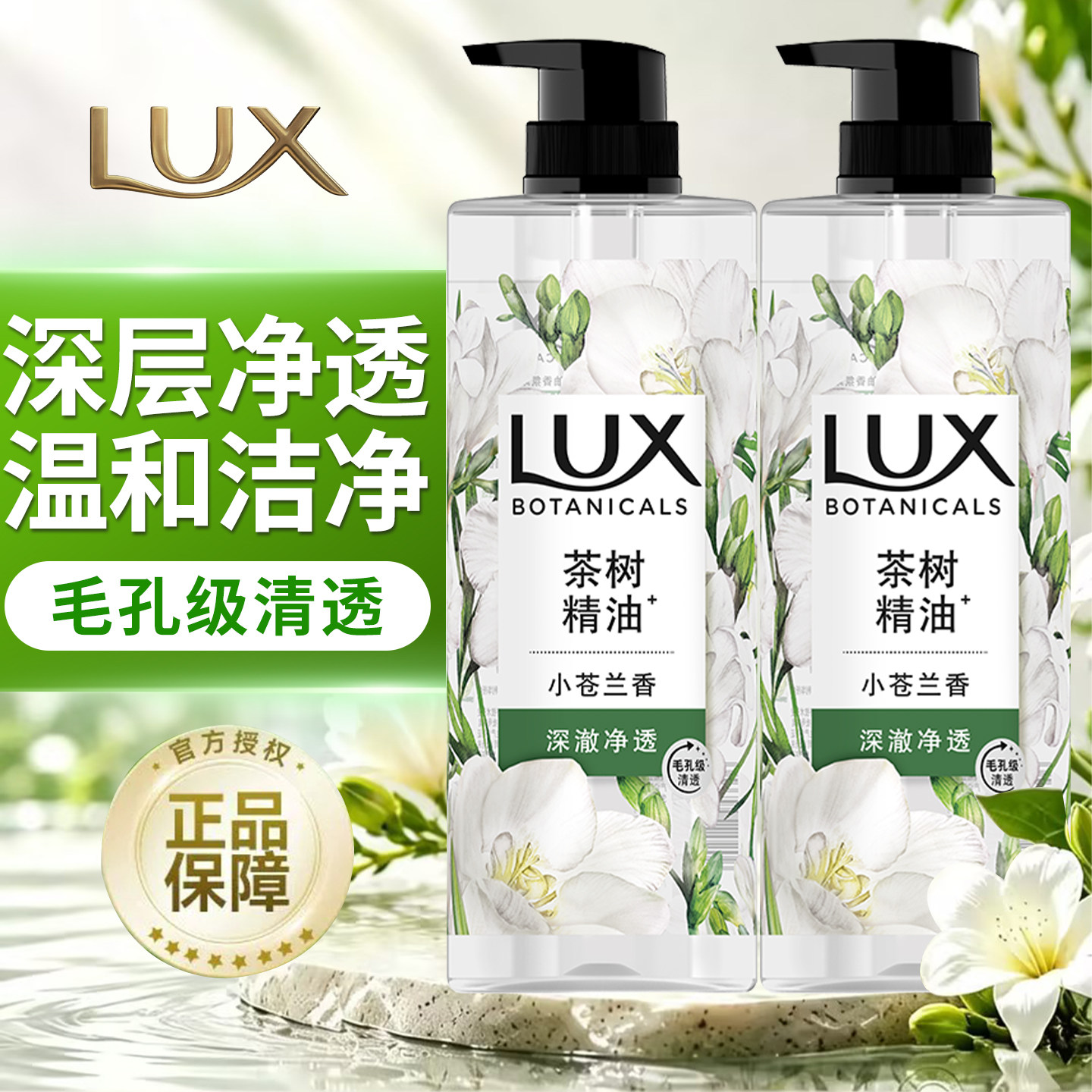 LUX力士茶树精油沐浴露净透毛孔