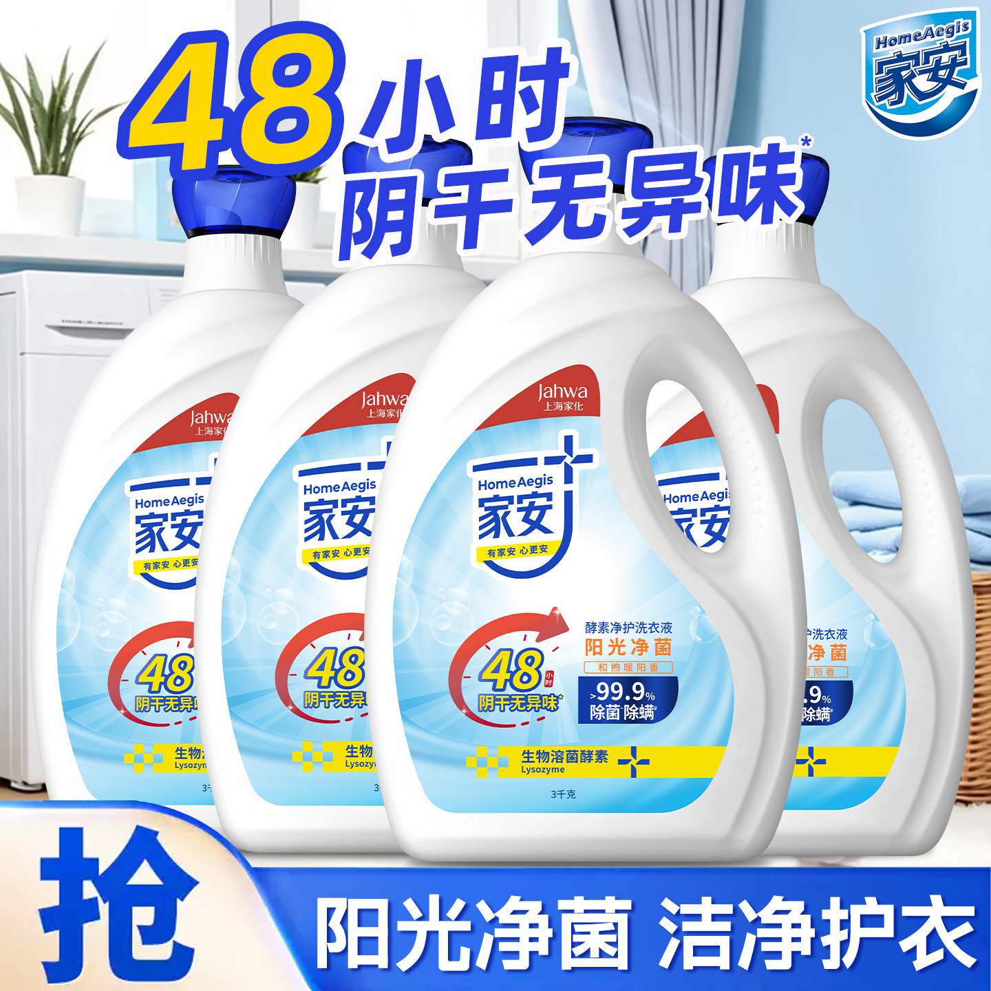 家安阳光净菌洗衣液除菌除螨48小时阴干无异味家庭装旗舰店官方