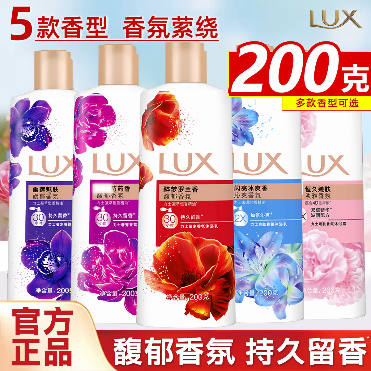 LUX力士持久留香30小时沐浴露