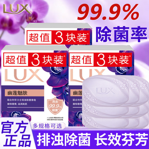 LUX力士除菌香皂幽莲魅肤留香